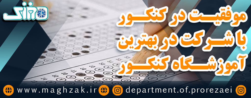 بهترین آموزشگاه کنکور