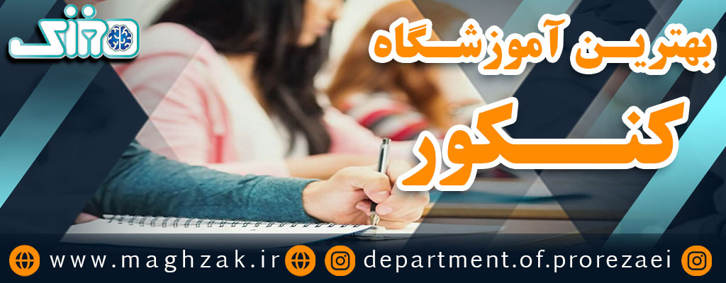 بهترین آموزشگاه کنکور