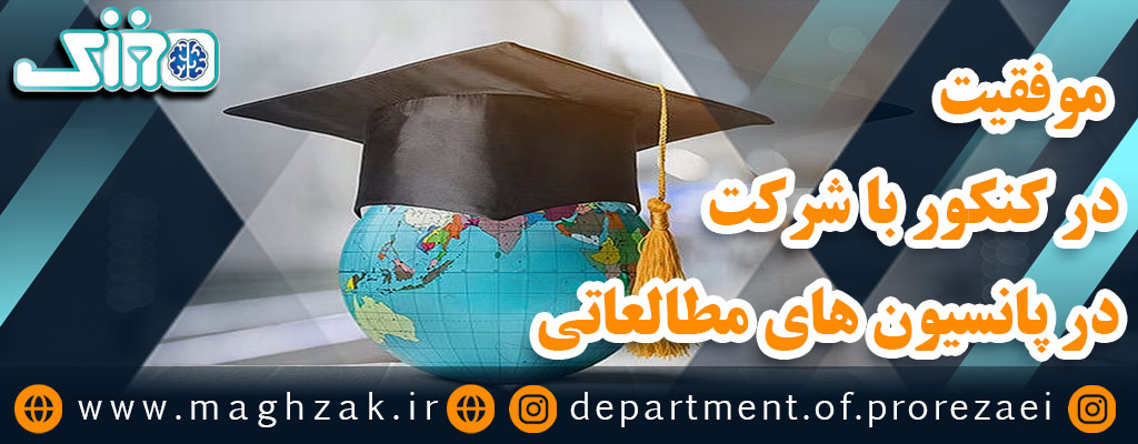 بهترین پانسیون مطالعاتی