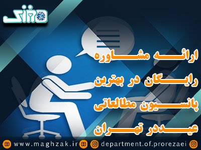 بهترین پانسیون مطالعاتی عید در تهران