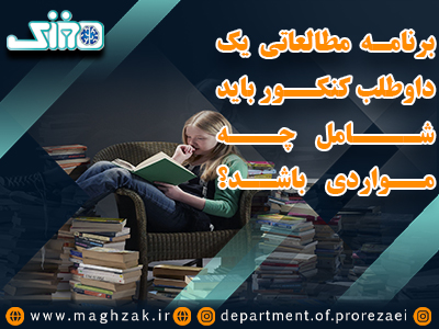 برنامه مطالعاتی یک داوطلب کنکور باید شامل چه مواردی باشد؟