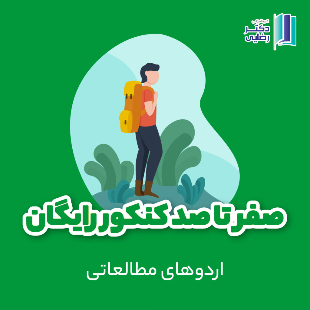 اردوهای مطالعاتی
