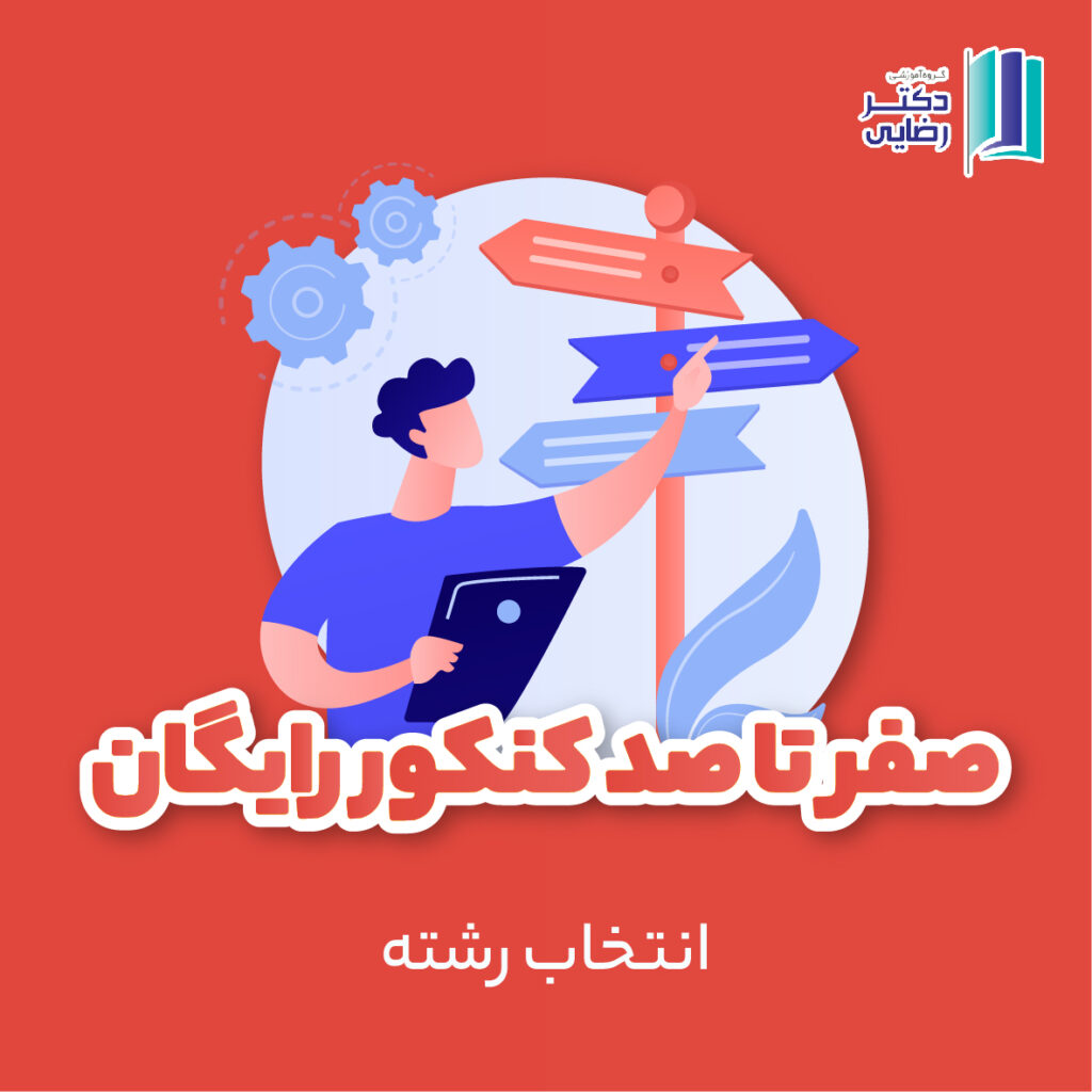 انتخاب رشته