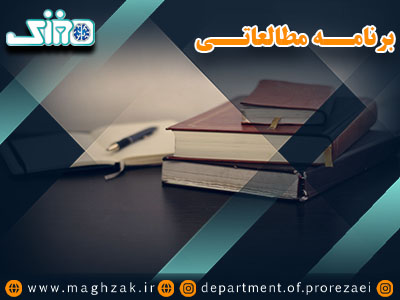 برنامه مطالعاتی