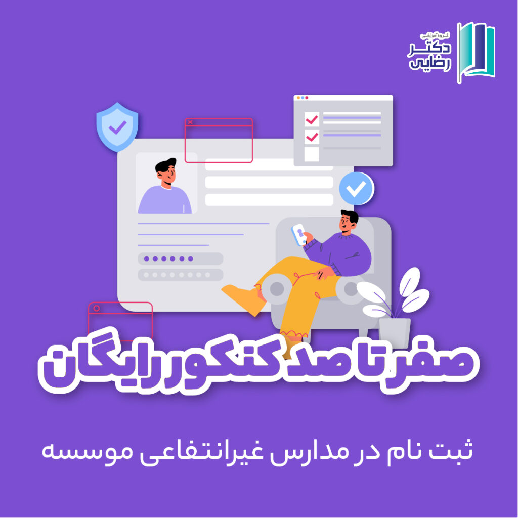 ثبت در مدارس موسسه (2)