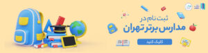 مدارس برتر تهران