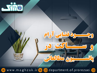 مزایای حضور در پانسیون مطالعاتی