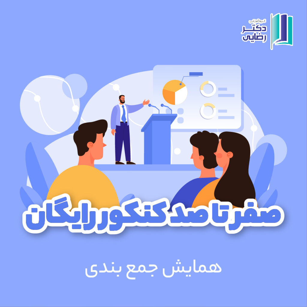 همایش جمع بندی