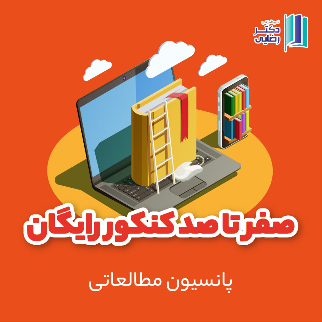 صفر تا صد کنکور رایگان