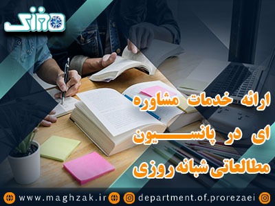 پانسیون مطالعاتی شبانه روزی در تهران