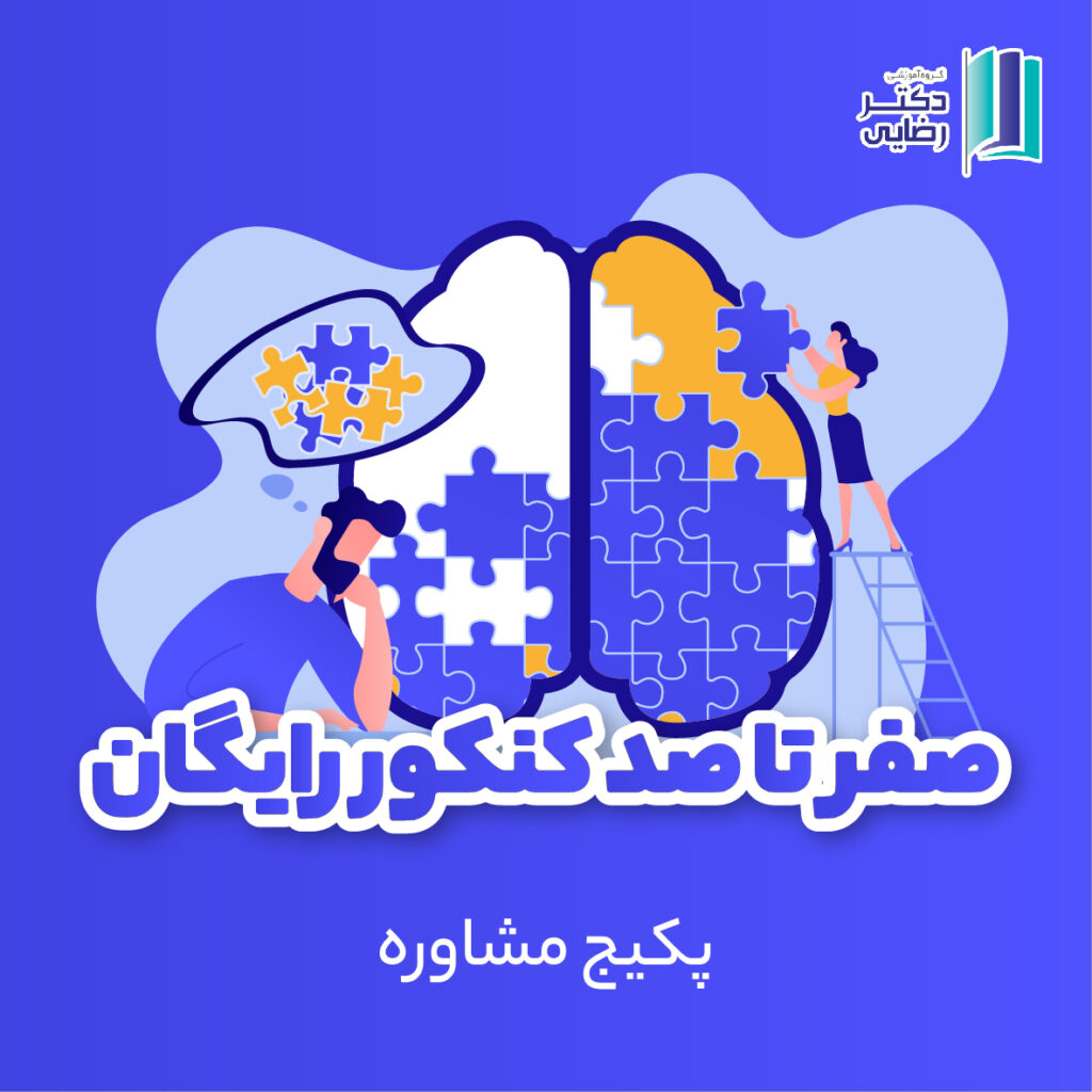 صفر تا صد کنکور رایگان
