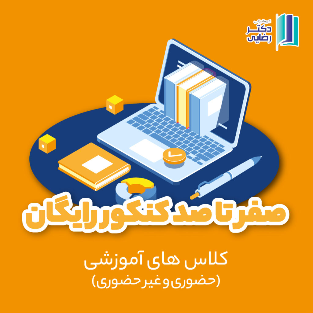 0 تا 100 کنکور رایگان