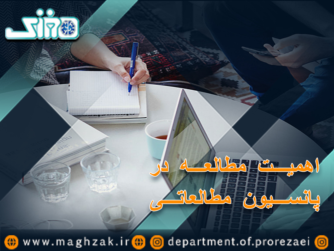 اهمیت مطالعه در پانسیون مطالعاتی