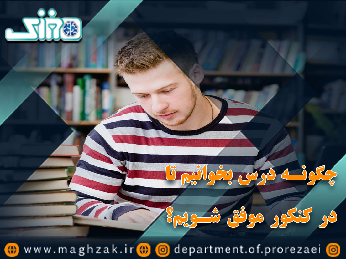 چگونه درس بخوانیم تا در کنکور موفق شویم؟