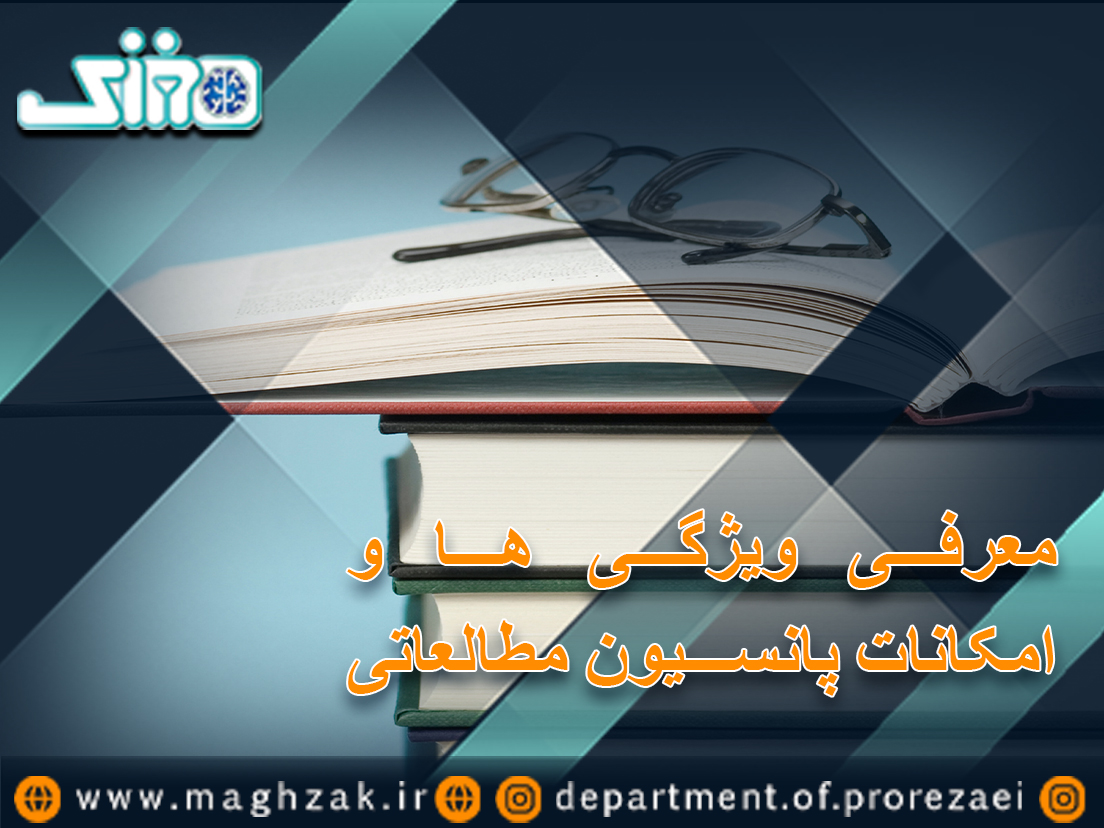 اهمیت مطالعه در پانسیون مطالعاتی