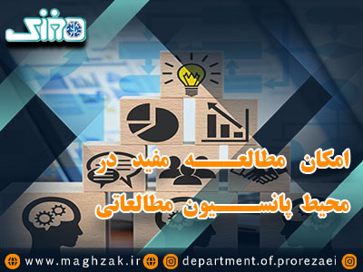 آشنایی با مزایا و معایب پانسیون مطالعاتی