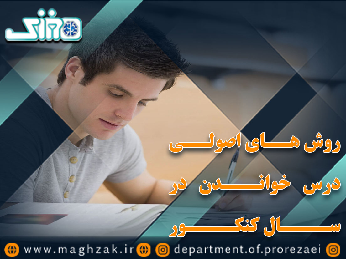 چگونه درس بخوانیم تا در کنکور موفق شویم؟