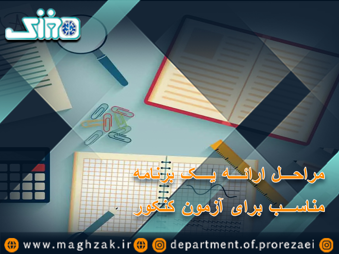 اهمیت مطالعه طبق برنامه ریزی اصولی برای موفقیت در کنکور