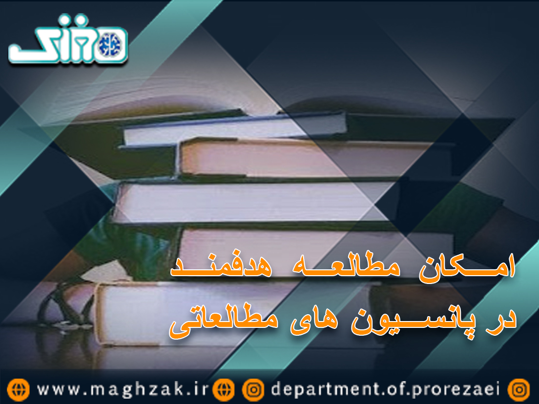 اهمیت مطالعه در پانسیون مطالعاتی