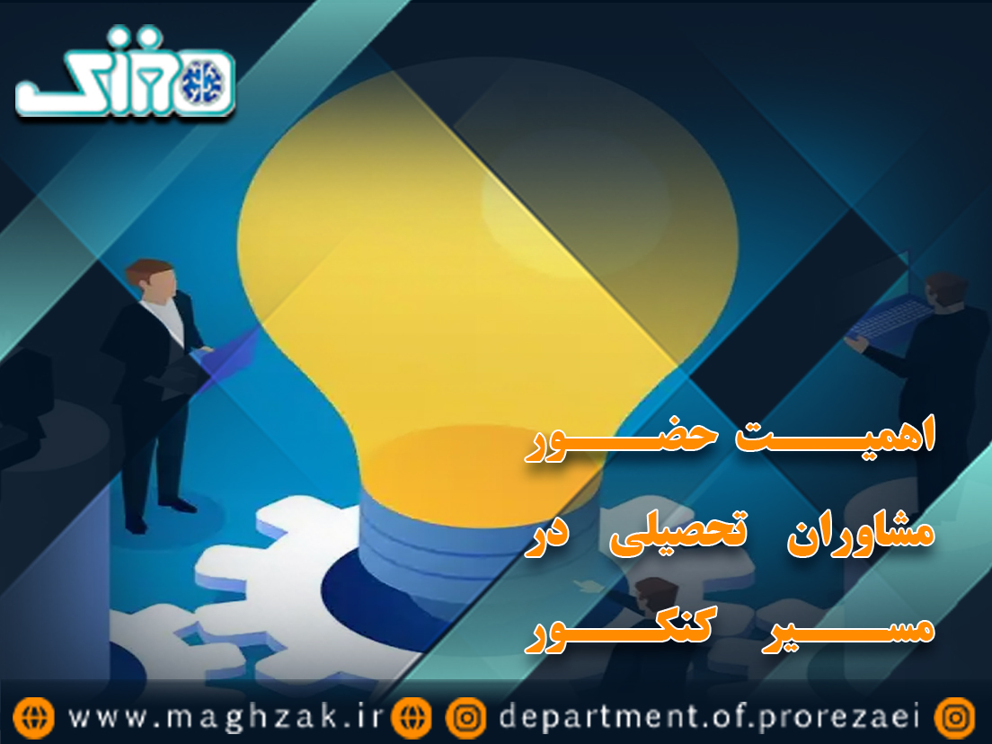 اهمیت حضور مشاوران تحصیلی در مسیر کنکور