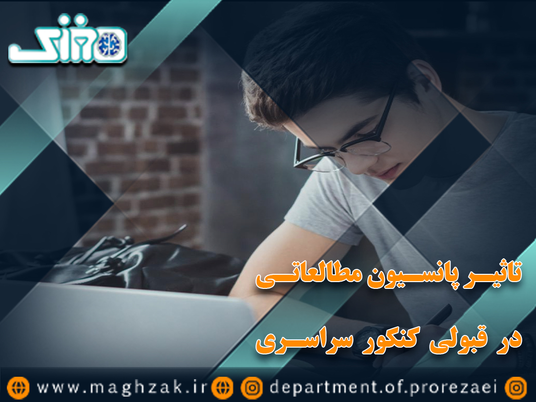 تاثیر پانسیون مطالعاتی در قبولی کنکور سراسری