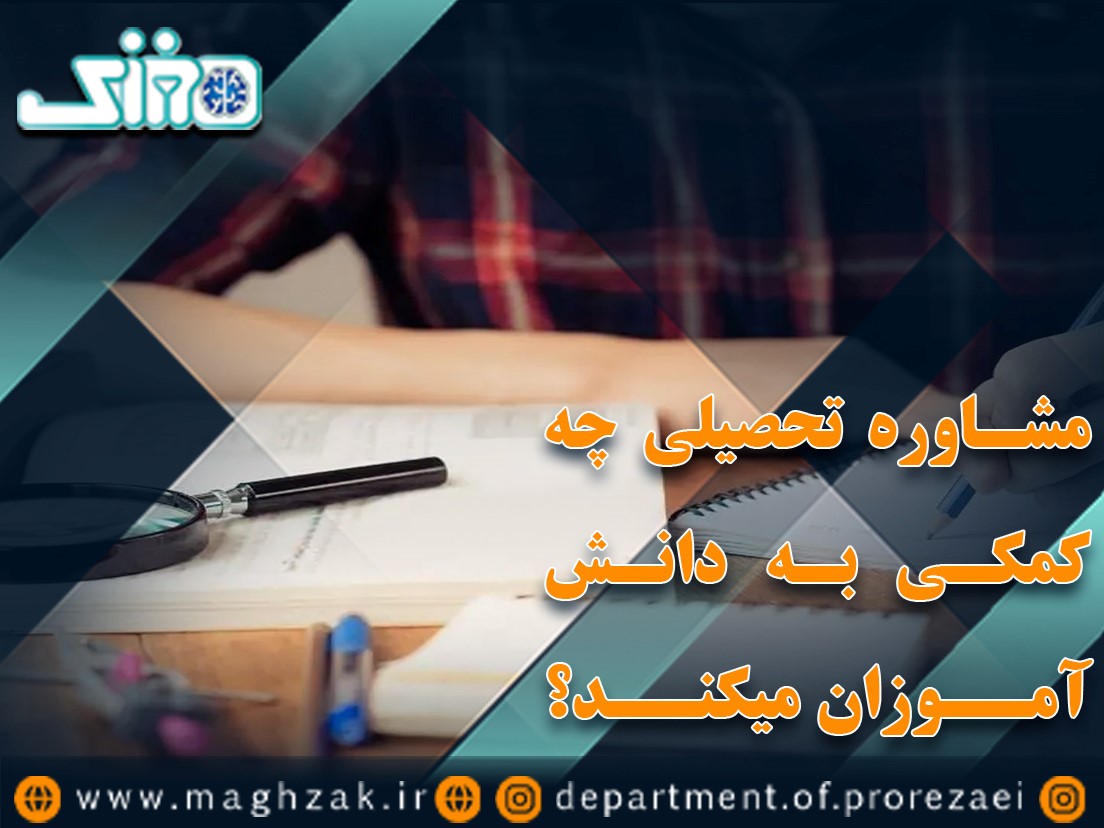 مشاوره تحصیلی چه کمکی به دانش آموزان میکند؟