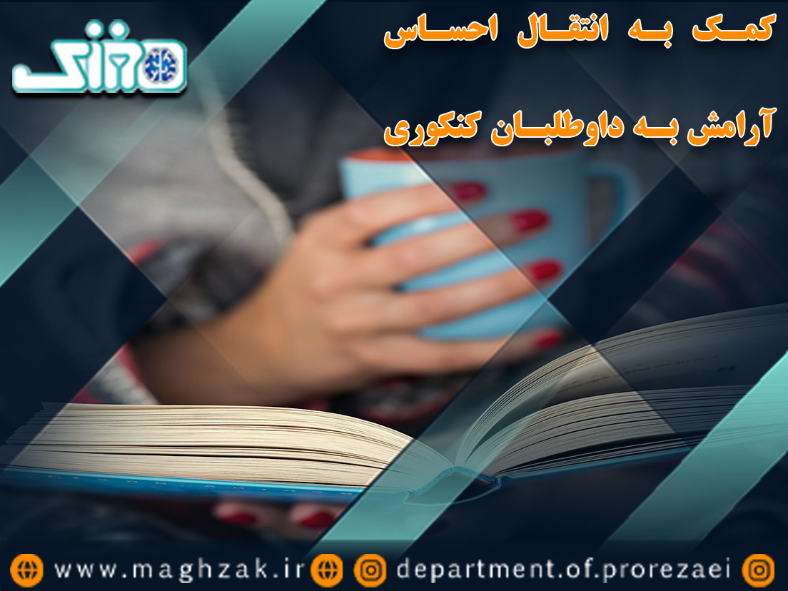 مشاور کنکور چه تاثیری در قبولی کنکور سراسری دارد؟