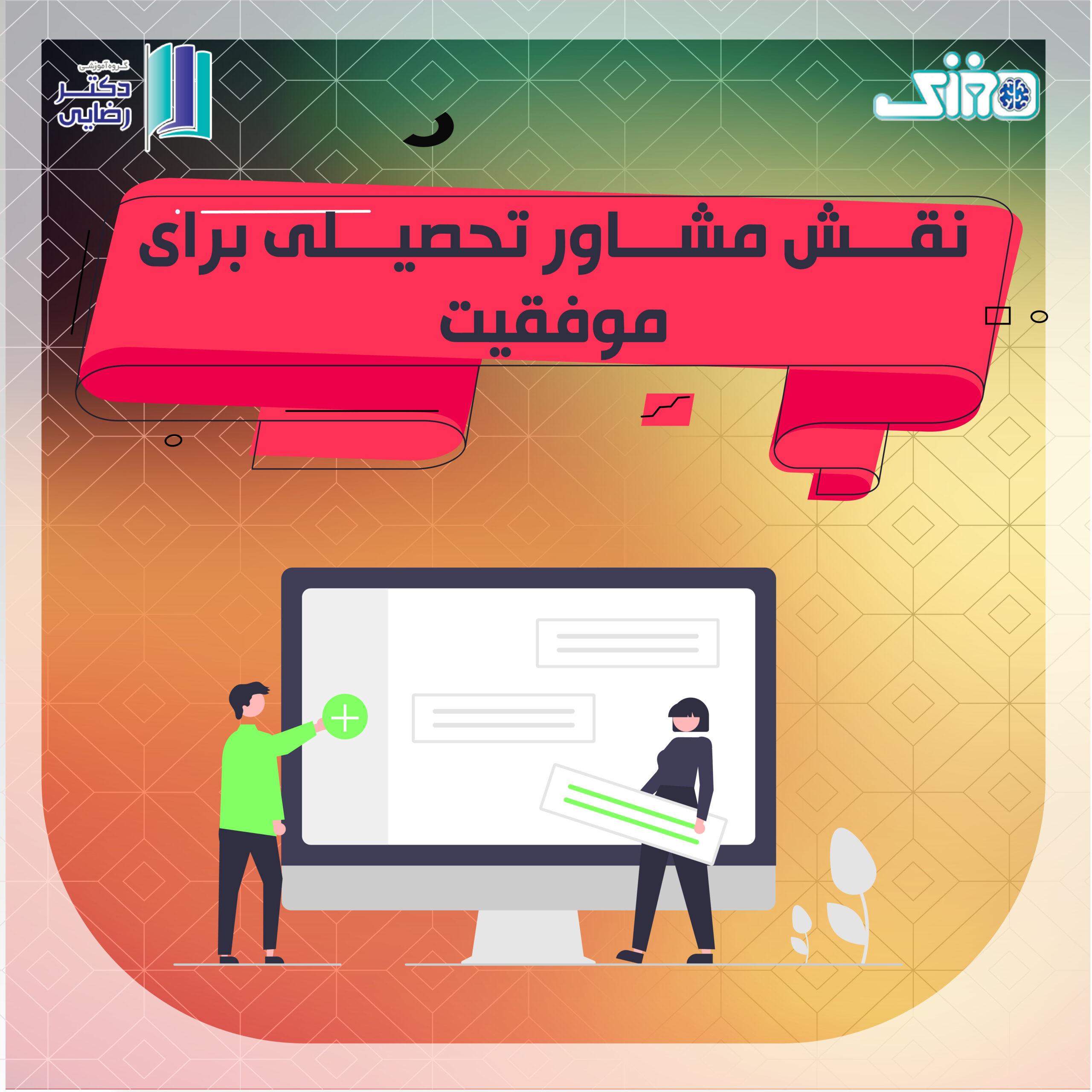 نقش مشاور تحصیلی برای موفقیت در کنکور