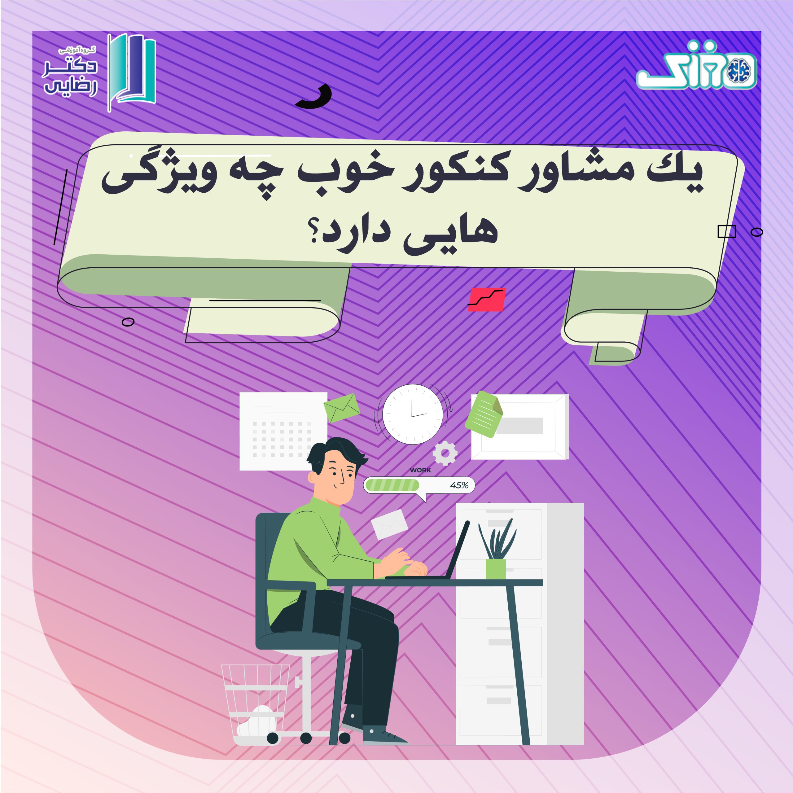 یک مشاور درسی خوب چه وظایفی بر عهده دارد؟