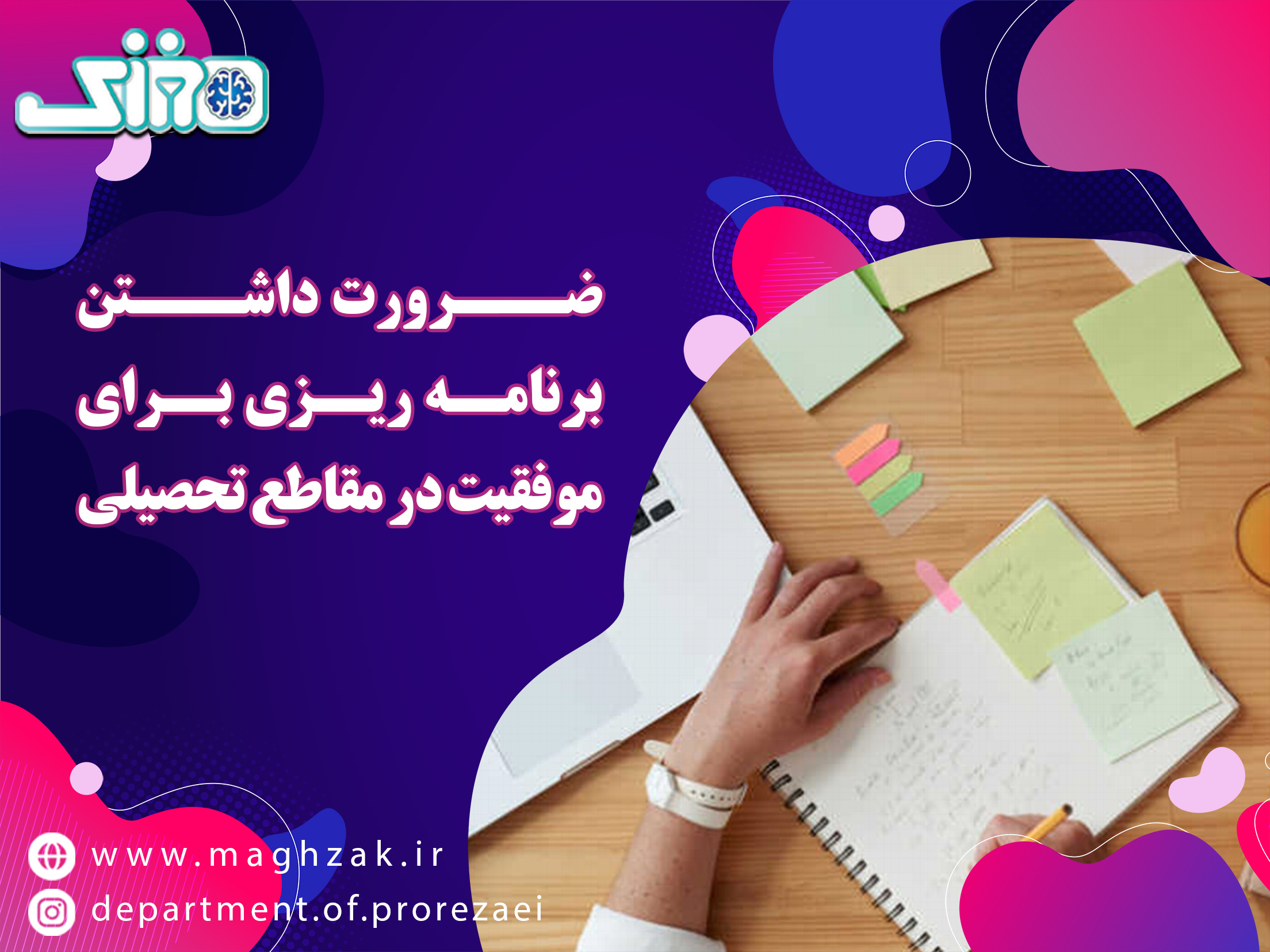 ضرورت داشتن برنامه ریزی برای موفقیت در مقاطع تحصیلی