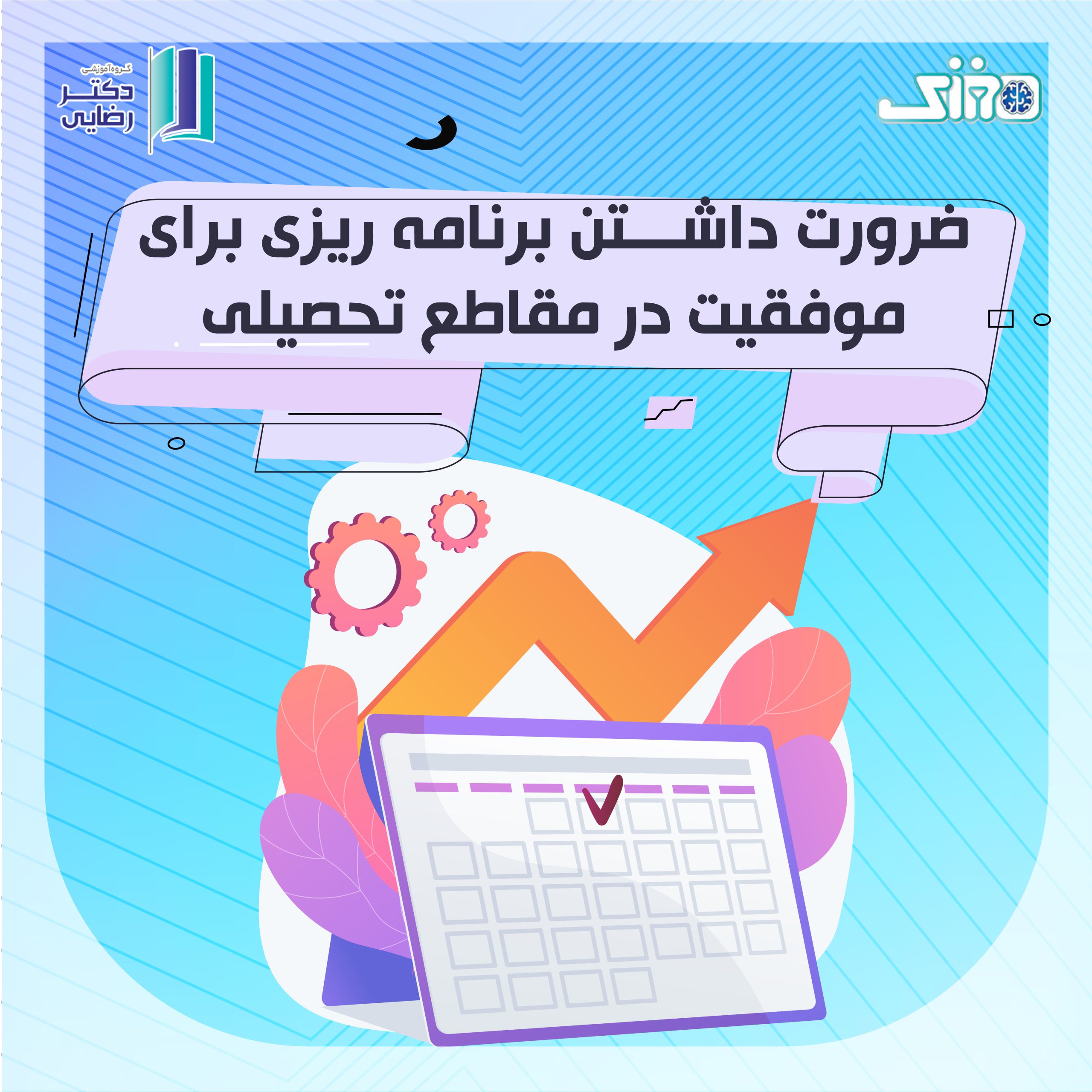 ضرورت داشتن برنامه ریزی برای موفقیت در مقاطع تحصیلی