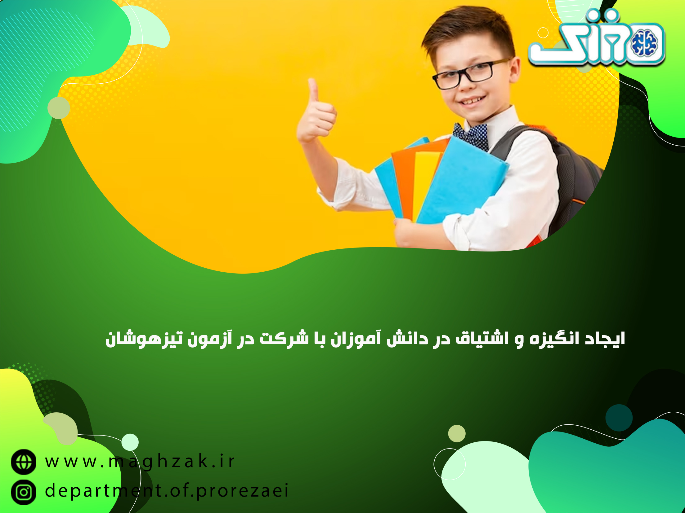 آزمون تیزهوشان