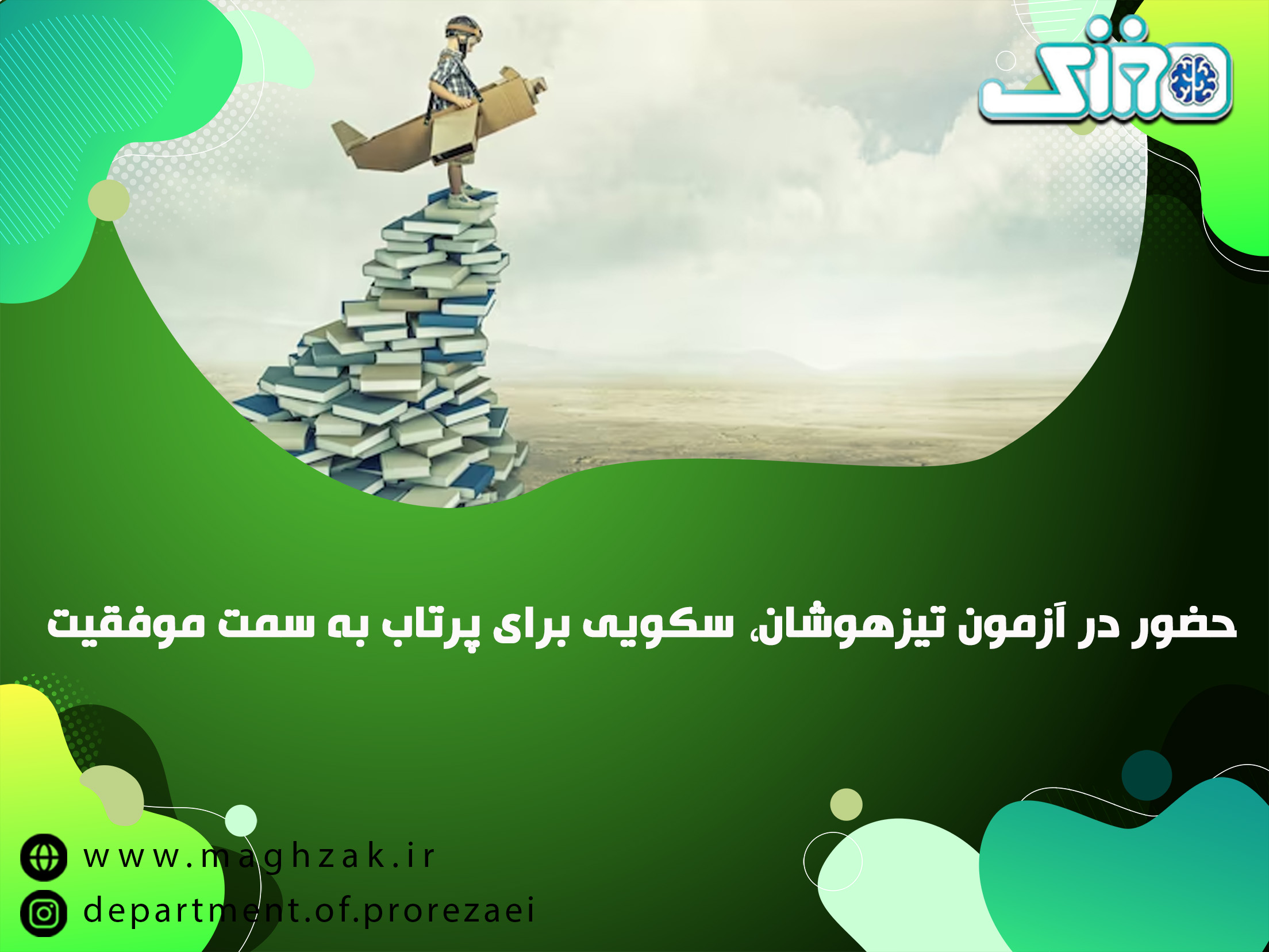 راه های قبولی در آزمون تیزهوشان