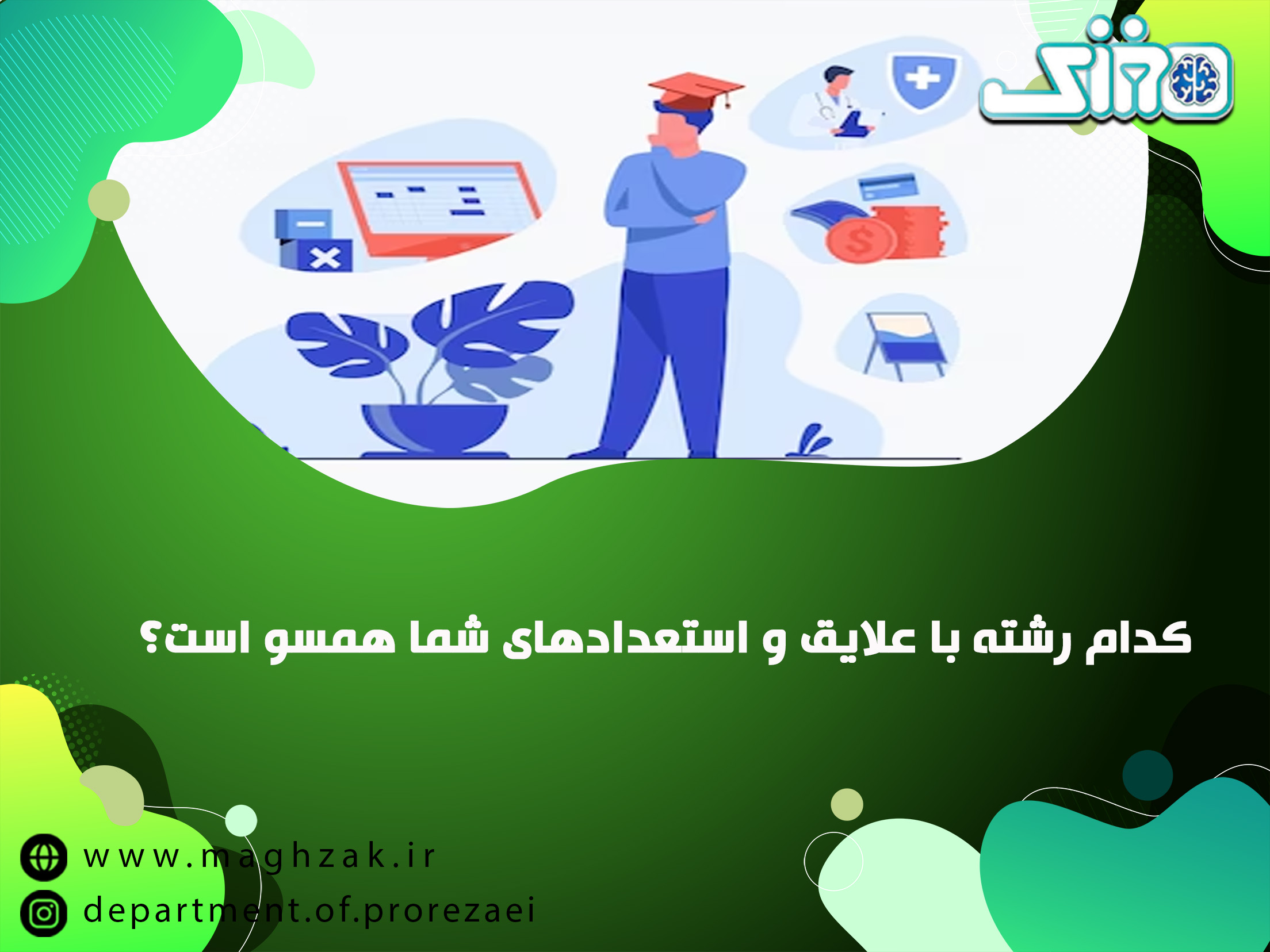 اصول انتخاب رشته صحیح