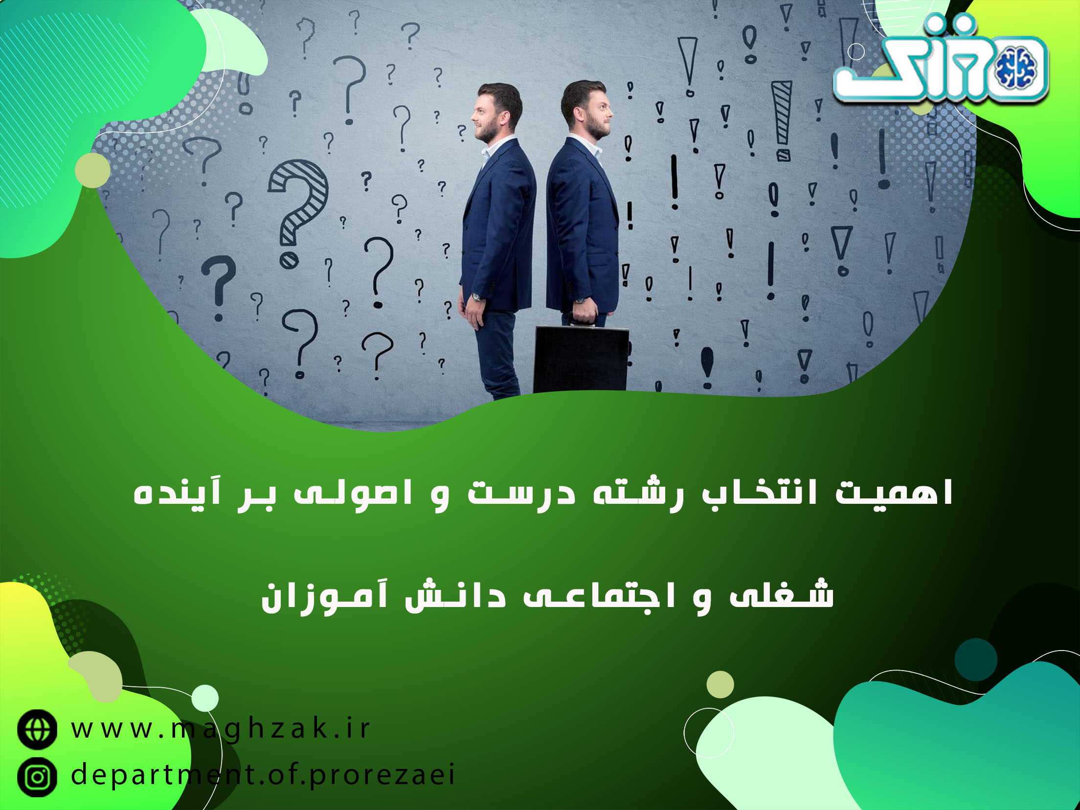 انتخاب رشته مناسب از چه جهاتی اهمیت دارد؟