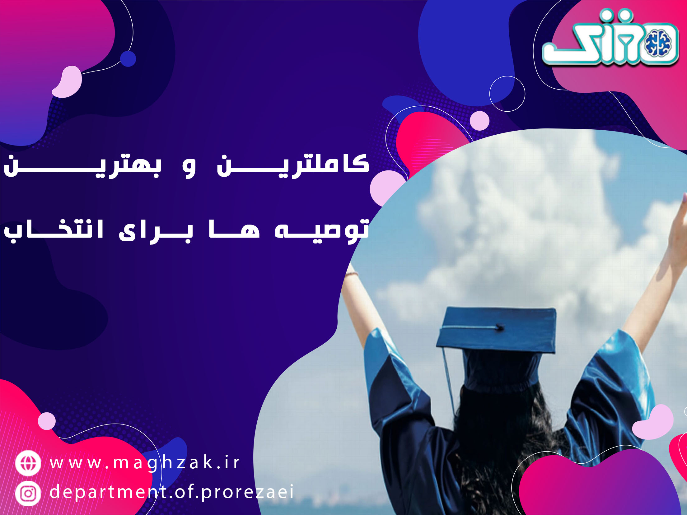 کاملترین و بهترین توصیه ها برای انتخاب رشته صحیح