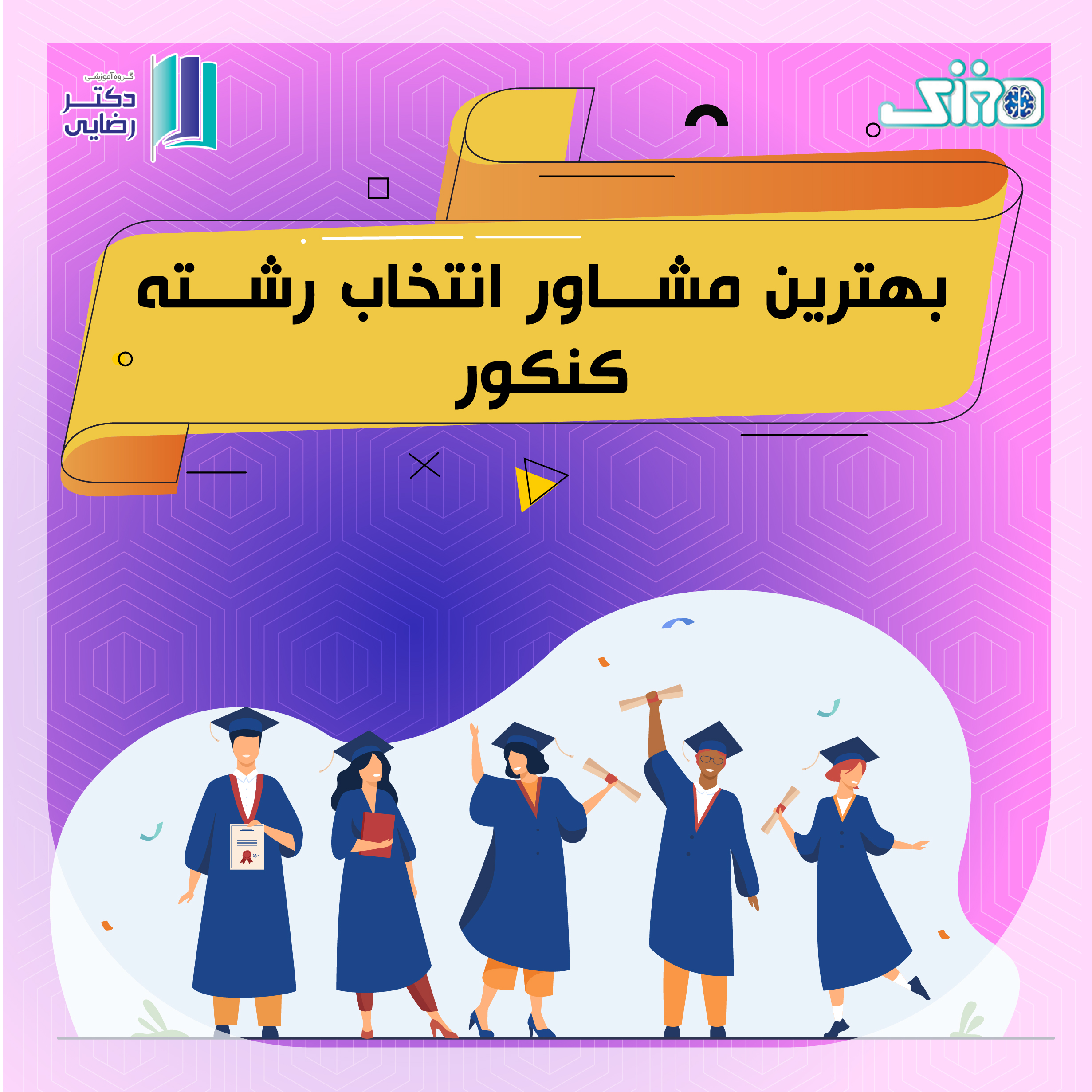 بهترین مشاوره انتخاب رشته کنکور