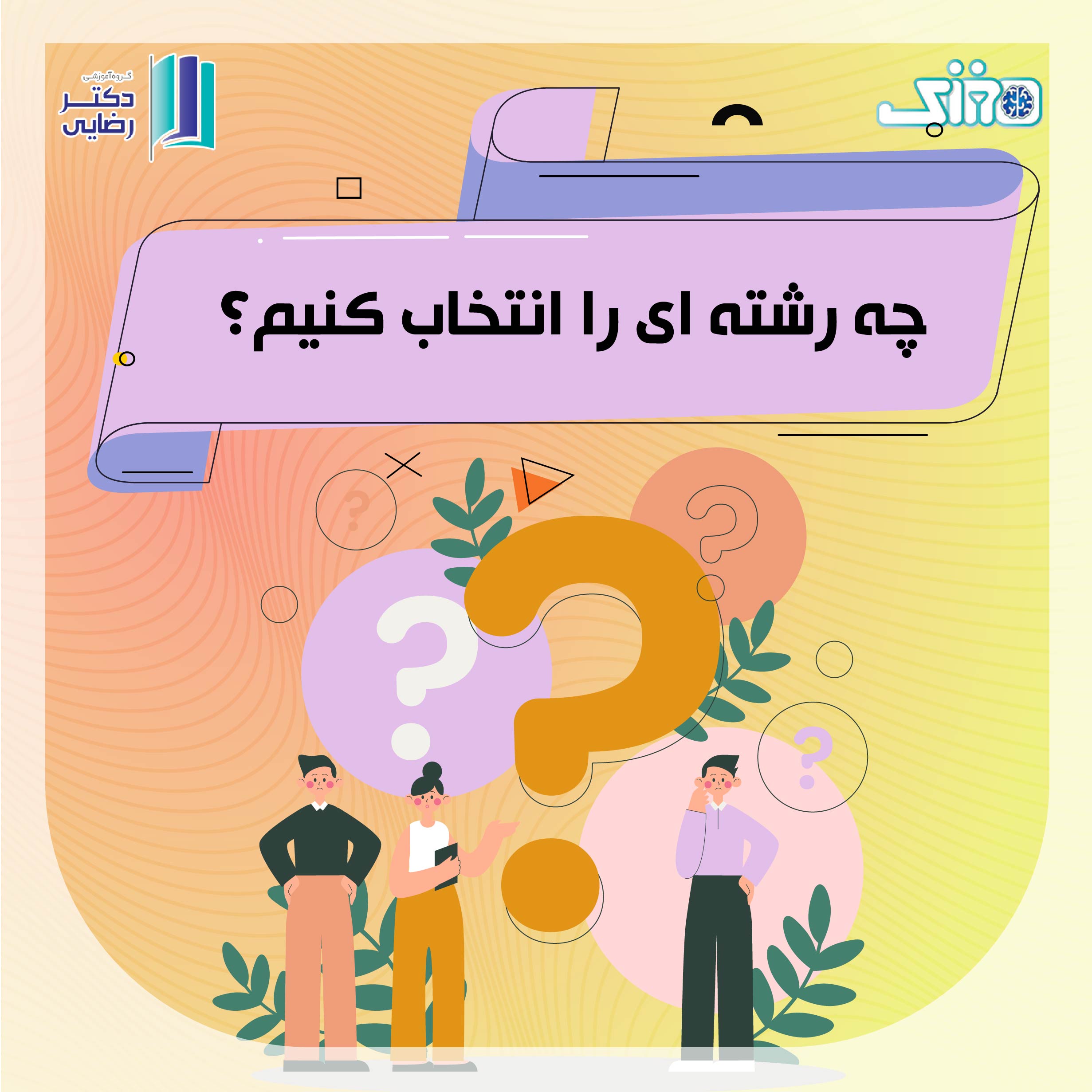 چه رشته ای را انتخاب کنیم؟