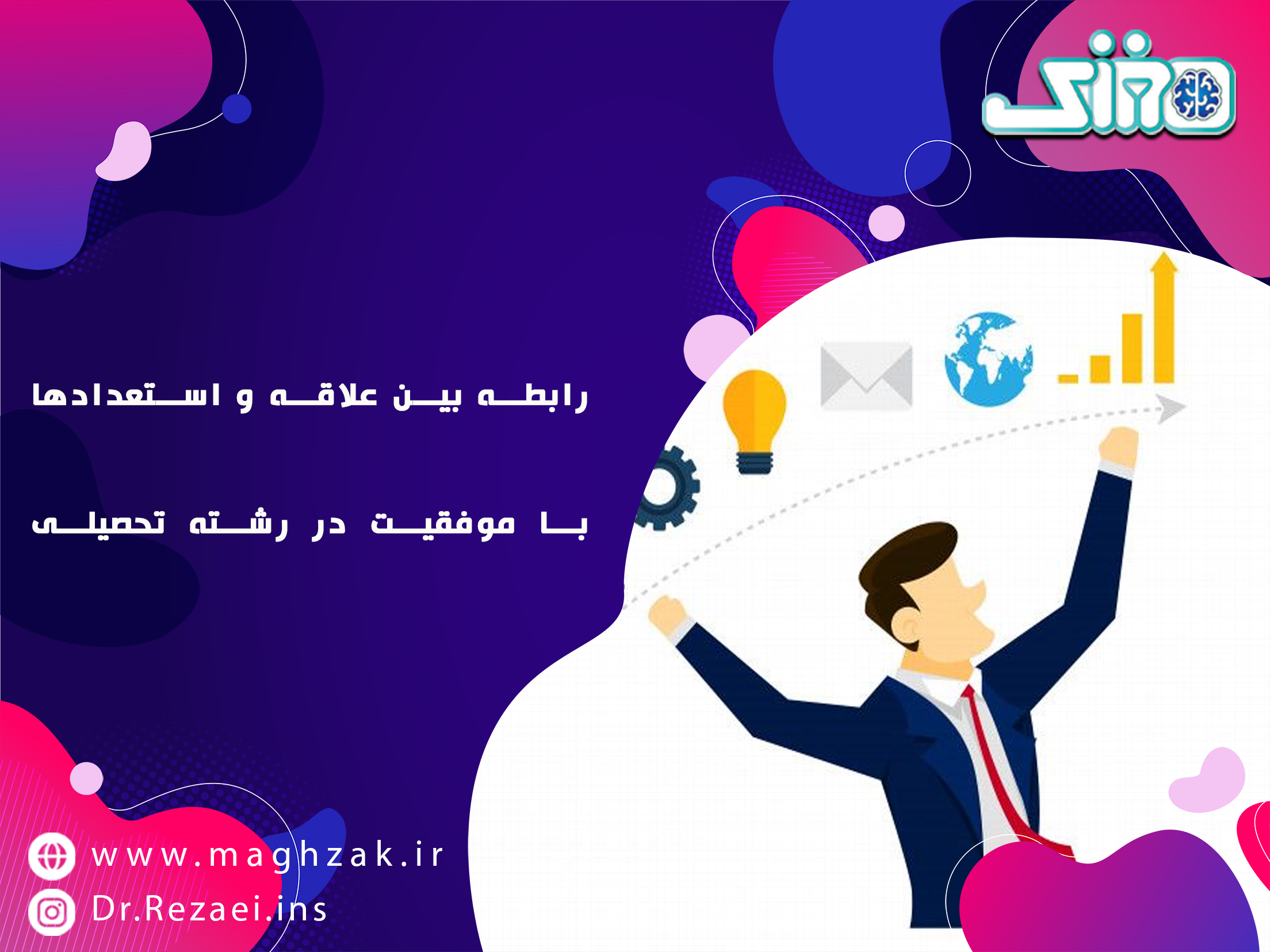 رابطه علاقه و استعداد ها با موفقیت در رشته تحصیلی