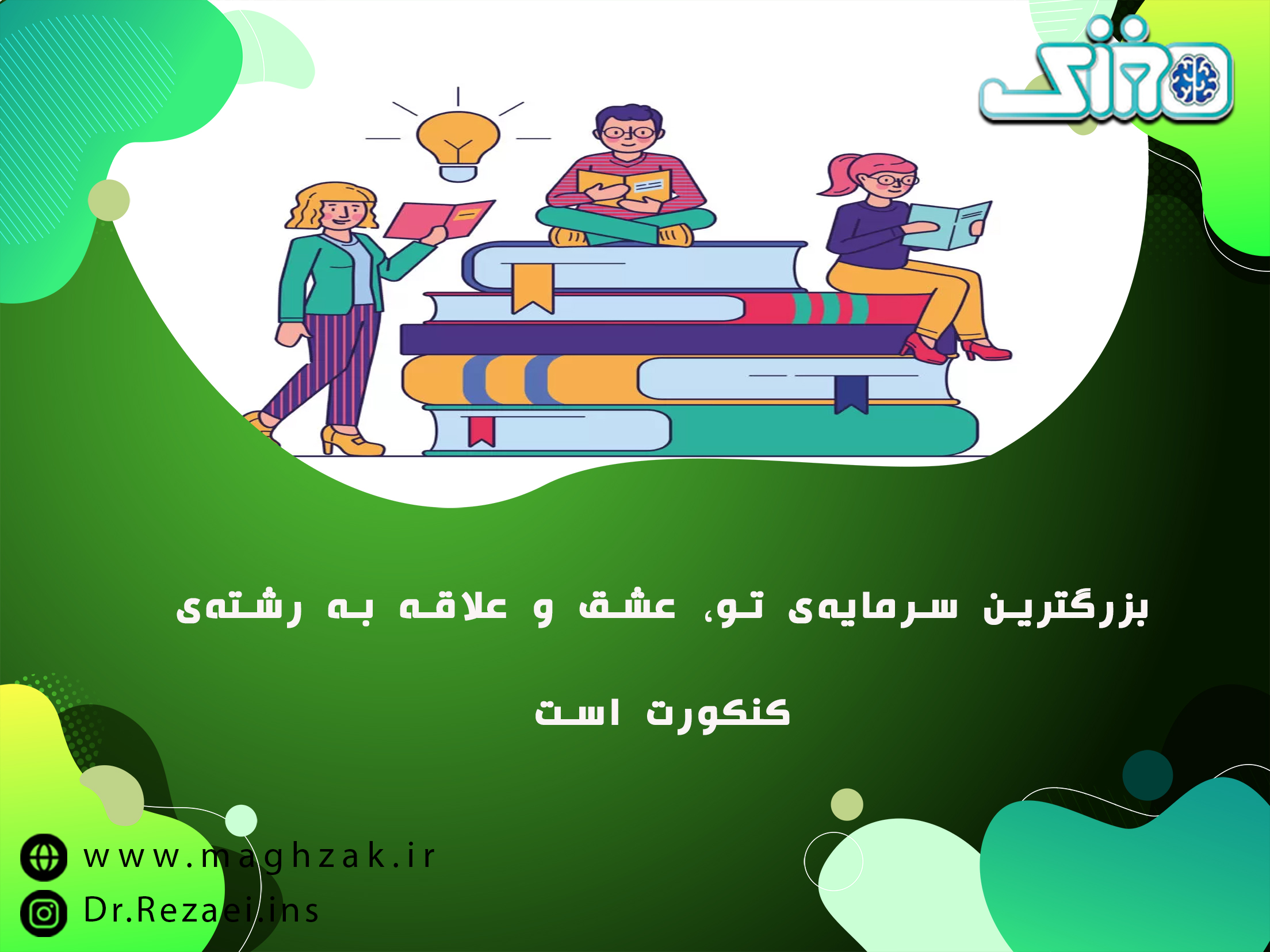 راهکارها و عوامل تاثیر گذار در انتخاب رشته تحصیلی(چگونه بهترین تصمیم را بگیریم؟)