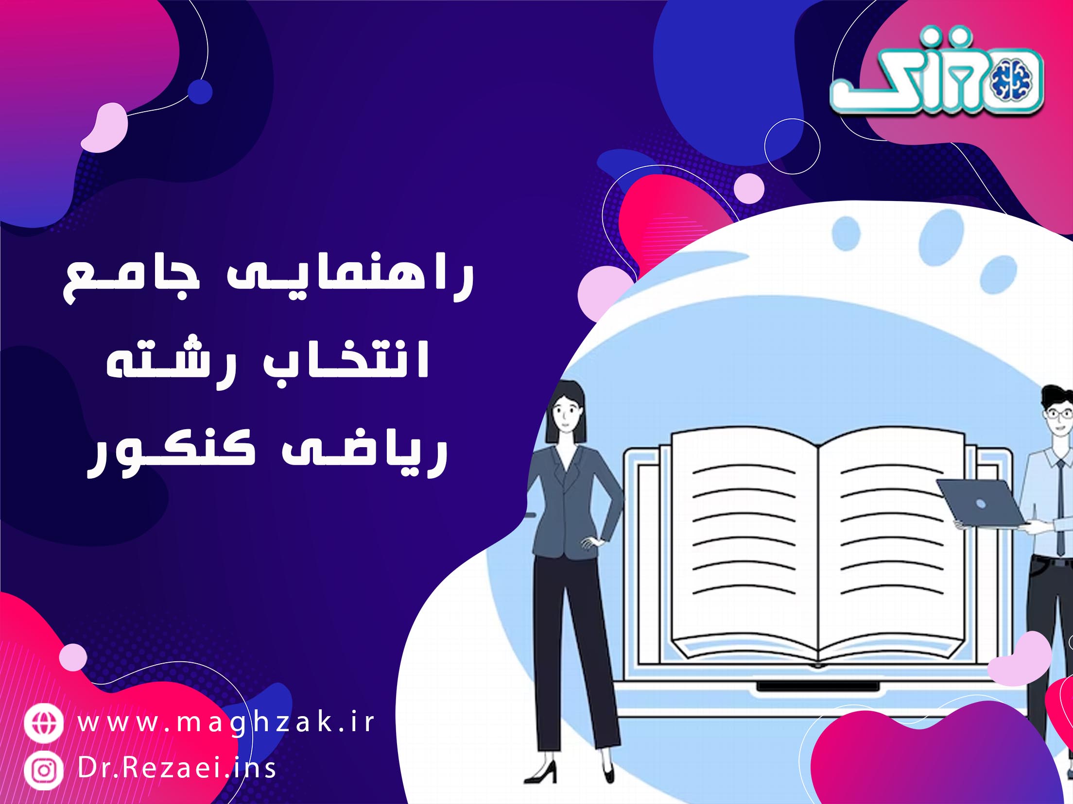 راهنمای جامع انتخاب رشته کنکور ریاضی