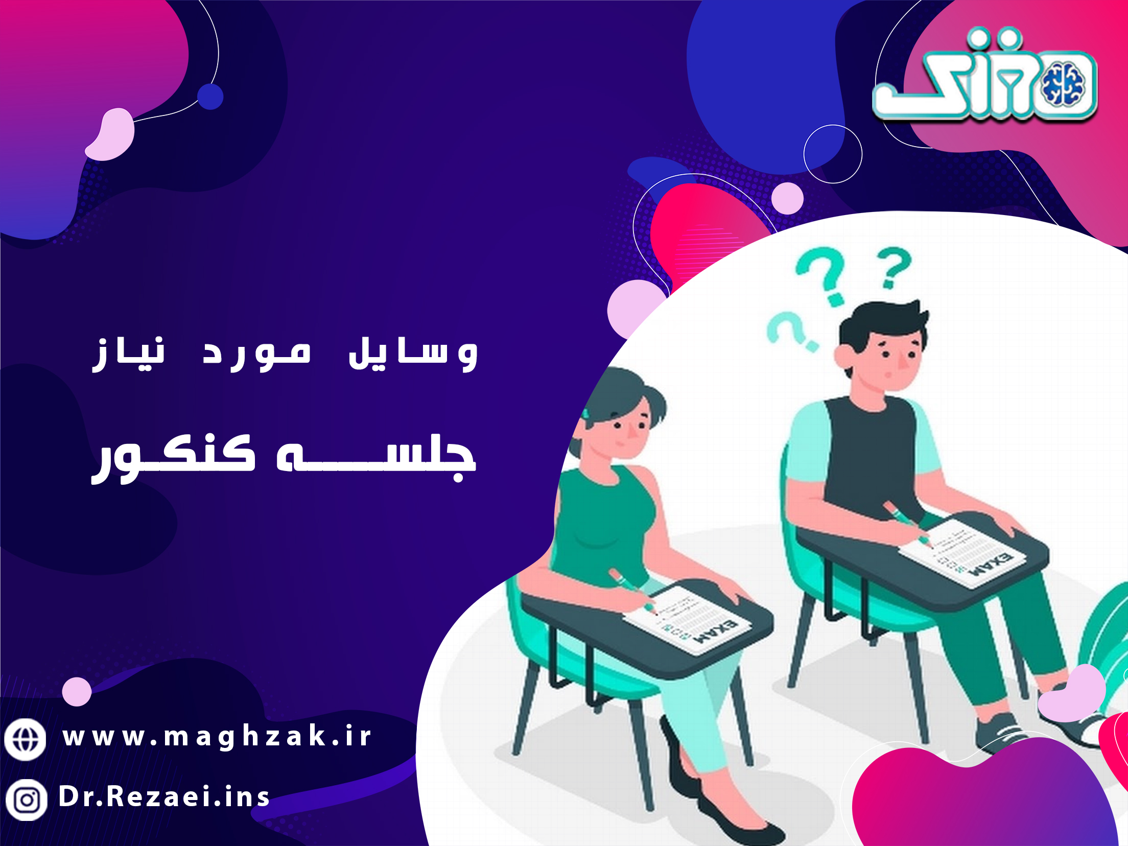 وسایل مورد نیاز جلسه کنکور