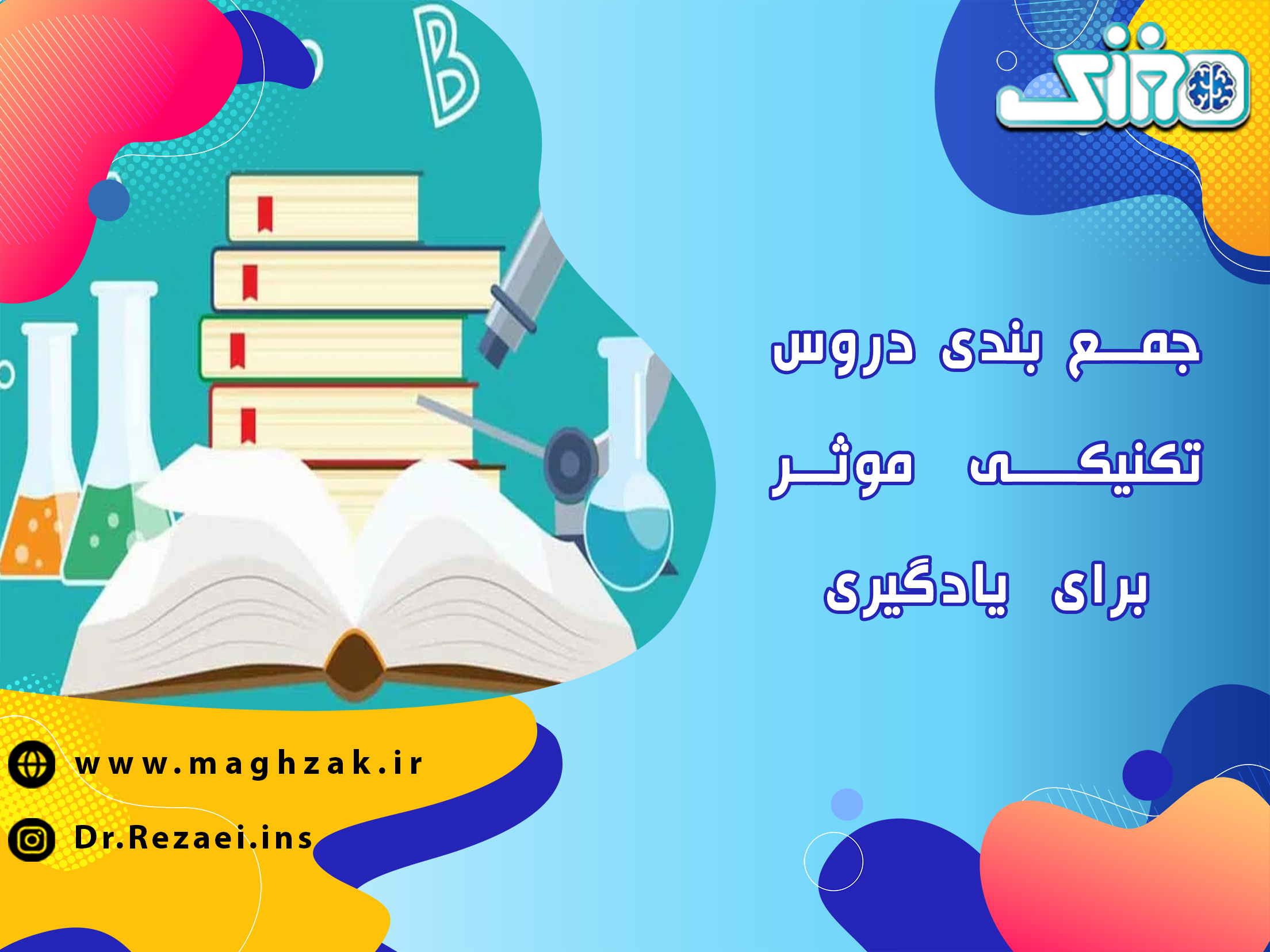 چگونگی جمع بندی دروس