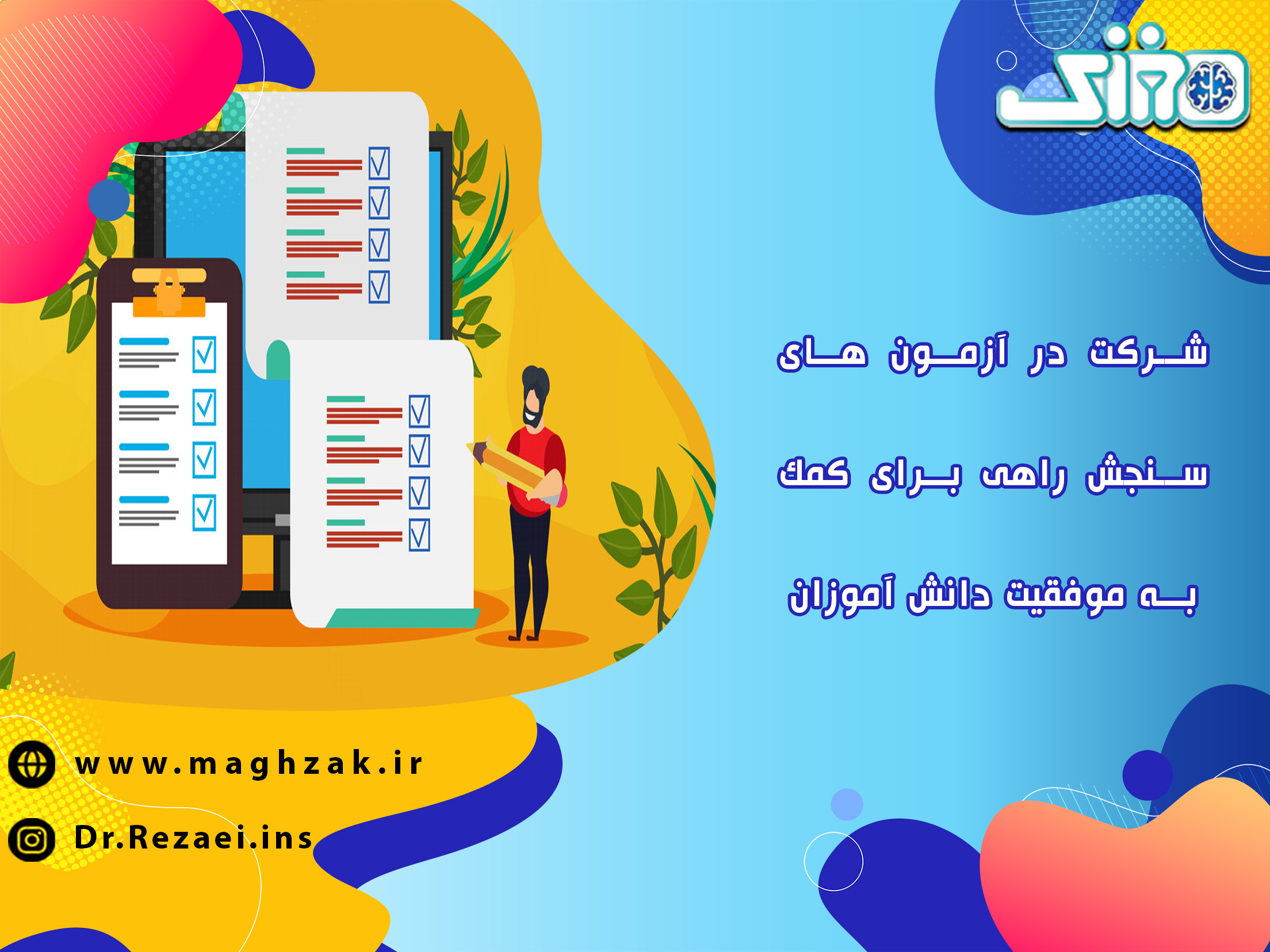 آزمون سنجش بدیم یا نه؟