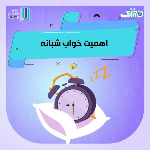 اهمیت خواب شبانه در مطالعه