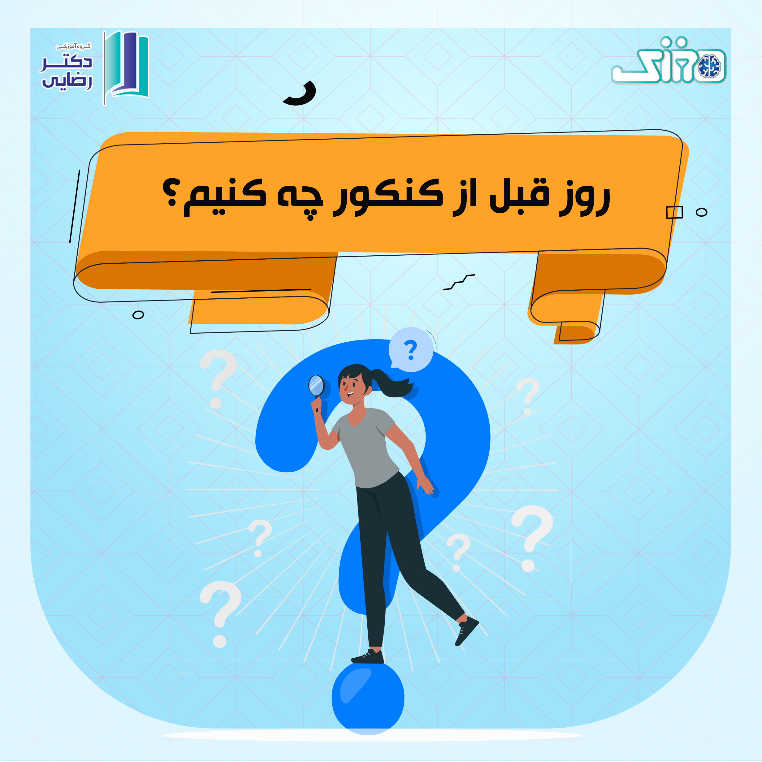 روز قبل از کنکور چه کنیم؟