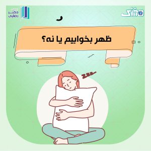 ظهرها بخوابیم یا نه؟